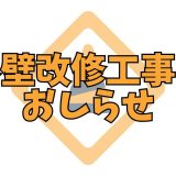 外壁改修工事のおしらせ