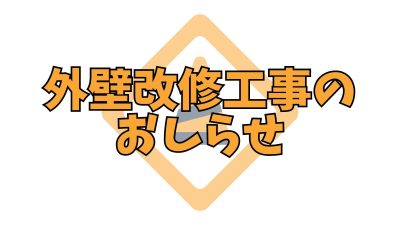 外壁改修工事のおしらせ